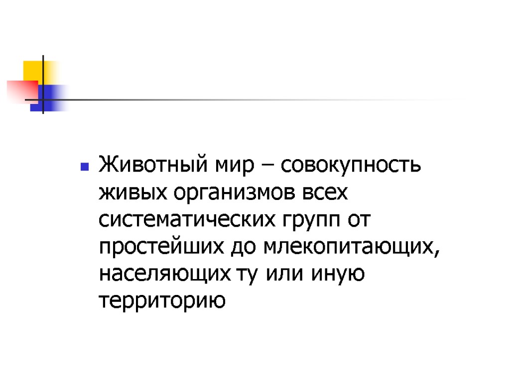 Животный мир – совокупность живых организмов всех систематических групп от простейших до млекопитающих, населяющих